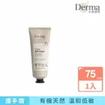 【DERMA 丹麥德瑪】大地 ECO 有機蘆薈修復護手霜 75ML(天然成分 適合孕哺期間使用)