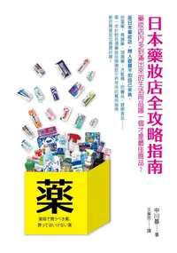 在飛比找誠品線上優惠-日本藥妝店全攻略指南