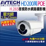 【AVTECH 陞泰】DGM2643SV 200萬 H.265 星光紅外線槍型網路攝影機 ONVIF POE(帝網 KINGNET)