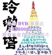 在飛比找Yahoo!奇摩拍賣優惠-DVD 影片 專賣 紀錄片 玲瓏塔 2016年