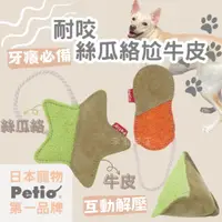 在飛比找蝦皮購物優惠-🔥現貨🐕[日本Petio]絲瓜絡牛皮咬咬玩具 狗狗玩具 耐咬