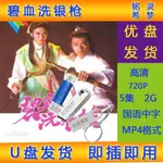 歐洲站U盤發貨 碧血洗銀槍 U盤國語優盤 電視劇 已下載MP4格式751