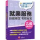 2024【小視窗解說法律條文】就業服務乙級技能檢定學術科考照祕笈〔十版〕〔就業服務技術士〕