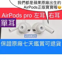 在飛比找蝦皮購物優惠-(限時免運平價) 單耳 AirPods Pro 1代 2代 