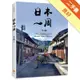 日本一周：「菜籃車」環遊日本之旅[二手書_良好]11315831164 TAAZE讀冊生活網路書店