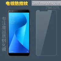 在飛比找蝦皮購物優惠-華碩Zenfone Max Plus鋼化玻璃膜 ZB570T