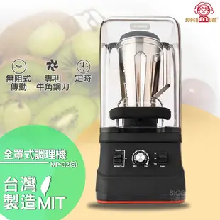 【台灣製造】SUPERMUM 全罩式調理機 MP-02(S)蔬果調理機 果汁機 蔬果機 榨汁機 食物調理 冰沙機 母親節