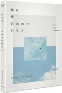 在飛比找樂天市場購物網優惠-你是我最熟悉的陌生人【城邦讀書花園】