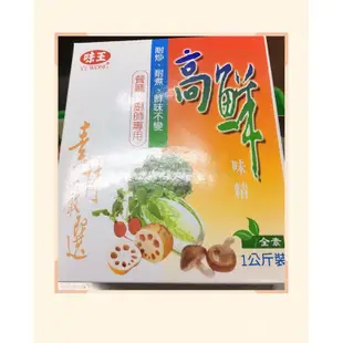 ✨附發票✨味王 高鮮味精 (全素）營業用 1kg 超商取貨最多4盒