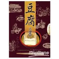 在飛比找蝦皮商城優惠-豆腐之書（35週年紀念版）【金石堂】