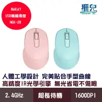 在飛比找蝦皮商城優惠-NAKAY USB無線滑鼠 NGK-28 2.4GHz 16