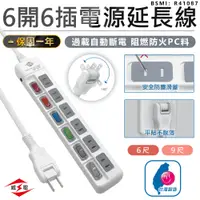 在飛比找松果購物優惠-【最新安規！威電 6開6插電源延長線 9尺】延長線 插座 充