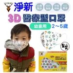 淨新口罩3D幼幼兒童立體醫療口罩 幼幼口罩 3D口罩 醫療口罩 淨新醫療口罩 彩色口罩 細耳口罩