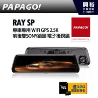 在飛比找蝦皮購物優惠-【PAPAGO】 RAY SP 專車專用 WIFI GPS 