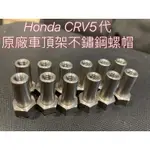 全新-本田 HONDA CRV五5代原廠車頂架新型不鏽鋼螺帽（一台份12顆含華司）