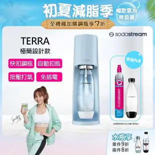 【Sodastream】TERRA 自動扣瓶氣泡水機 純淨白/迷霧藍