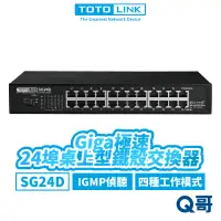 在飛比找蝦皮商城優惠-TOTOLINK SG24D 24埠 Giga桌上型 機架式