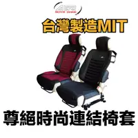 在飛比找蝦皮商城優惠-AGR 尊爵時尚連結椅套 (HY-859)車用椅套