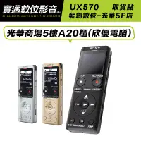 在飛比找蝦皮購物優惠-【免運薪創光華5F門市】SONY 錄音筆 ICD-UX570