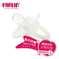 在飛比找樂天市場購物網優惠-【FARLIN】嬰兒夜光型安撫奶嘴