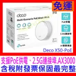 【全新公司貨開發票 】TP-LINK DECO X50-POE AX3000雙頻POE供電AI智慧漫遊MESH無線分享器