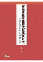 兩岸同根同源的文化展演研究-以臺灣民俗村和閩臺緣博物館為例