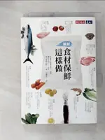 【書寶二手書T7／餐飲_ABQ】食材保鮮這樣做_德江千代子