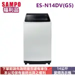 福利品-SAMPO聲寶變頻14公斤洗衣機ES-N14DV(G5)