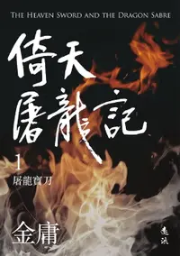 在飛比找樂天市場購物網優惠-【電子書】倚天屠龍記(一)(亮彩映象修訂版)