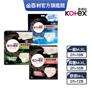 【Kotex 靠得住】晚安/抑菌/舒涼好眠褲(褲型衛生棉) M/L/XL 箱購 Lulu代言推薦