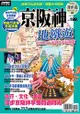 京阪神地鐵遊 2015~2016年最新版