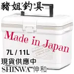 SHINWA 伸和 日本HOLIDAY LAND 7L 11L 保冷冰箱 釣魚冰箱 野餐冰箱 露營冰箱 ✿豬姐釣具✿