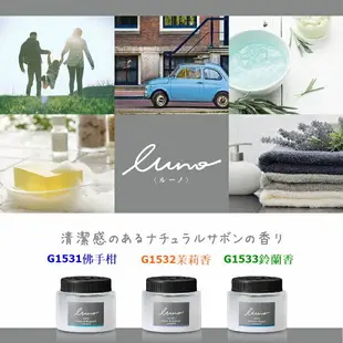 權世界@汽車用品 日本CARMATE LUNO 天然香水消臭芳香劑 G1531-三種味道選擇