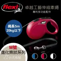 在飛比找蝦皮購物優惠-【德國 Flexi 】《進化款系列 索狀M 》伸縮牽繩，20