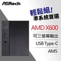 在飛比找AUTOBUY購物中心優惠-ASRock 華擎 DeskMeet X600 AMD 準系