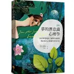 【品度書店】夢的潛意識心理學（二版）：典型夢境案例+象徵符號解析，喚出你內心隱藏的重要訊息【彩繪版】 '24 | 大衛．馮特納 |日出出版