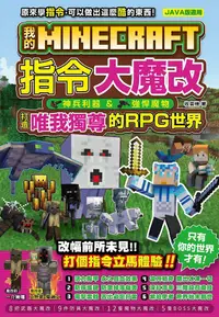 在飛比找PChome24h購物優惠-我的Minecraft 指令大魔改：神兵利器、強悍魔物，打造