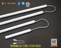 在飛比找Yahoo奇摩購物中心優惠-【燈王的店】舞光 LED T5 一體式支架燈 1尺/2尺層板