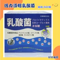 在飛比找蝦皮購物優惠-【現貨】活力順暢乳酸菌•木寡糖 📌320粒