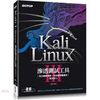 在飛比找蝦皮商城優惠-Kali Linux滲透測試工具：花小錢做資安，你也是防駭高