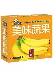 在飛比找樂天市場購物網優惠-美味蔬果：FOOD超人聰明認知大圖卡