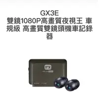 在飛比找蝦皮購物優惠-PX大通  GX3E 雙鏡1080P高畫質夜視王 車規級 高