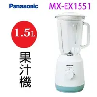 在飛比找PChome24h購物優惠-Panasonic 國際 MX-EX1551 1.5L果汁機