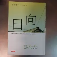 在飛比找蝦皮購物優惠-日向 吉田修一-L4