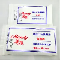 在飛比找蝦皮購物優惠-美髮 冷燙紙   加長冷燙紙