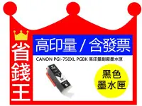 在飛比找Yahoo!奇摩拍賣優惠-【含發票】CANON PGI-750XL PGBK 高印量副