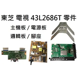 東芝 液晶電視 43L2686T 零件  主機板 / 電源板 / 邏輯板 / 腳座 破屏零件