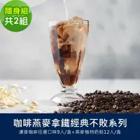 在飛比找Yahoo奇摩購物中心優惠-順便幸福-咖啡燕麥拿鐵隨身組2組(經典不敗系列濾掛咖啡2盒+