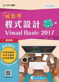 在飛比找博客來優惠-輕課程 輕鬆學程式設計 Visual Basic 2017