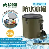 在飛比找樂天市場購物網優惠-【LOGOS】防水冰桶 LG81670810 26L 保冰桶